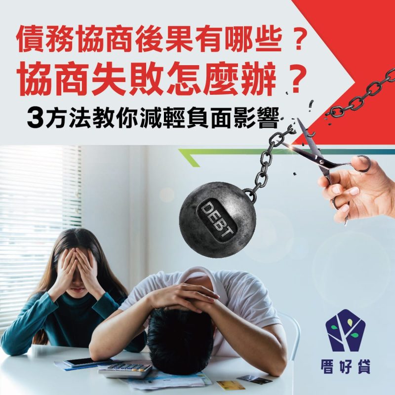 債務協商後果有哪些？協商失敗怎麼辦？3方法教你減輕負面影響