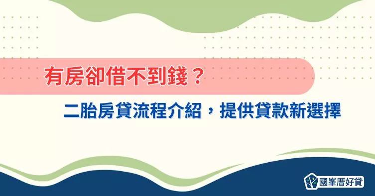 有房卻借不到錢？二胎房貸流程介紹，提供貸款新選擇