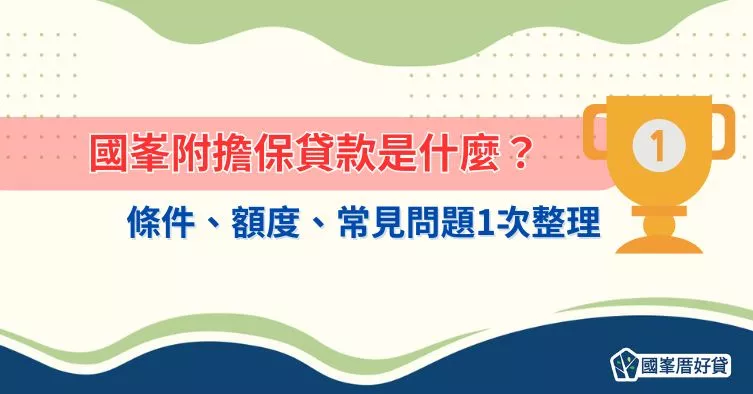 國峯附擔保貸款是什麼？條件、額度、常見問題1次整理