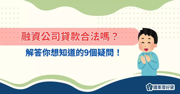 融資貸款｜融資公司貸款合法嗎？解答你想知道的9個疑問！