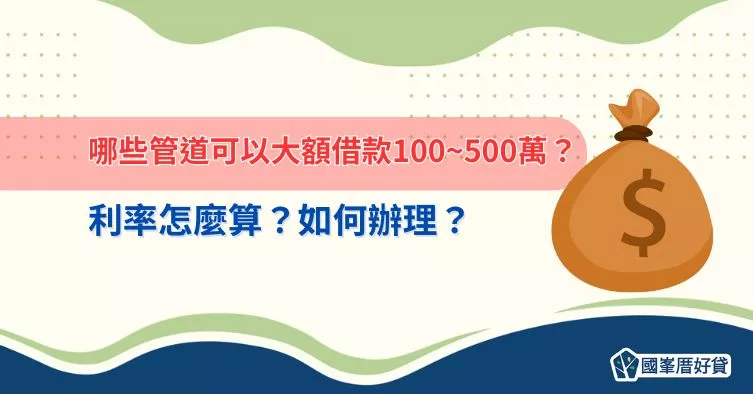 哪些管道可以大額借款100~500萬？利率怎麼算？如何辦理？