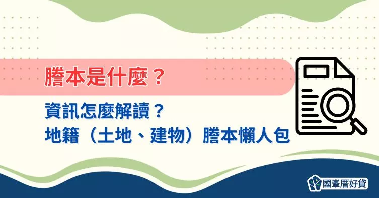 謄本是什麼？資訊怎麼解讀？地籍（土地、建物）謄本懶人包
