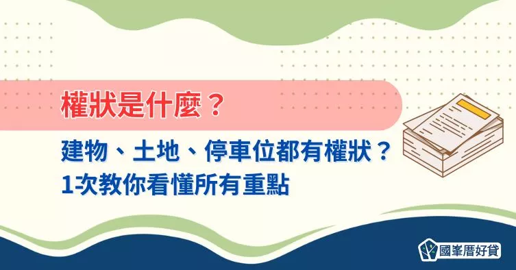 權狀是什麼？建物、土地、停車位都有權狀？1次教你看懂所有重點