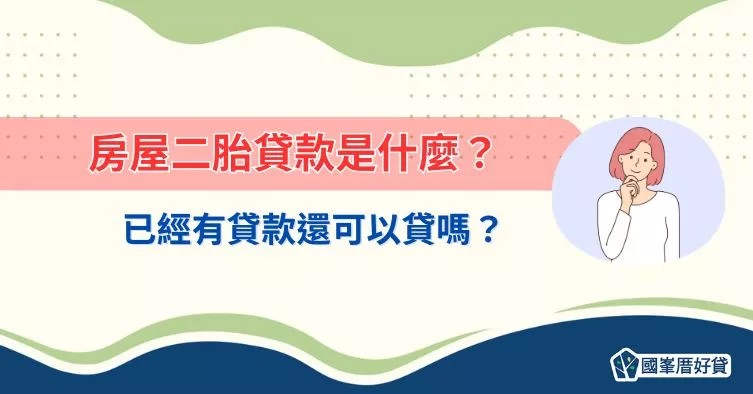 房屋二胎貸款是什麼？已經有貸款還可以貸嗎？