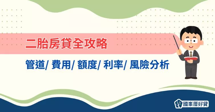 二胎房貸全攻略：管道/ 費用/ 額度/ 利率/ 風險分析