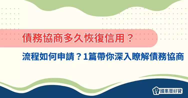 債務協商多久恢復信用？流程如何申請？1篇帶你深入瞭解債務協商