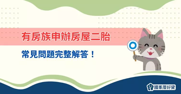 有房族申辦房屋二胎常見問題，完整解答！