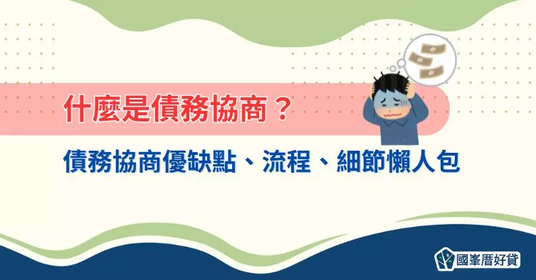 什麼是債務協商？債務協商優缺點、流程、細節懶人包