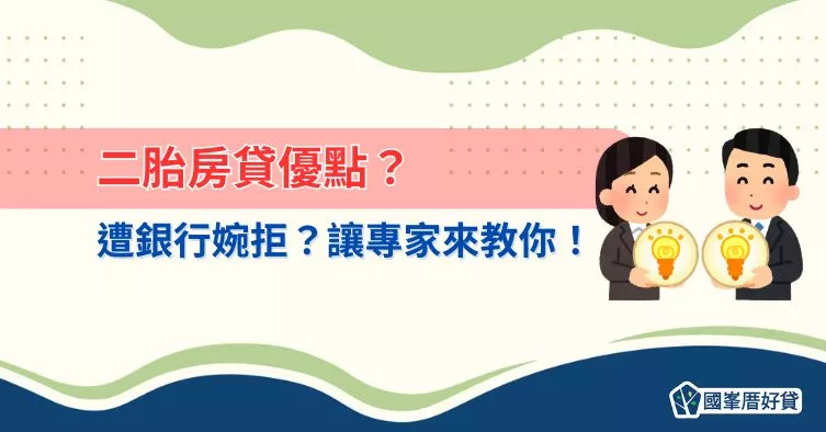 二胎房貸優點？遭銀行婉拒？讓專家來教你！
