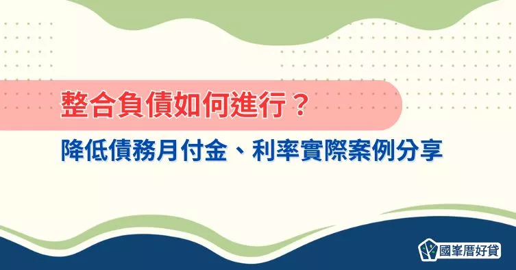 整合負債如何進行？降低債務月付金、利率實際案例分享