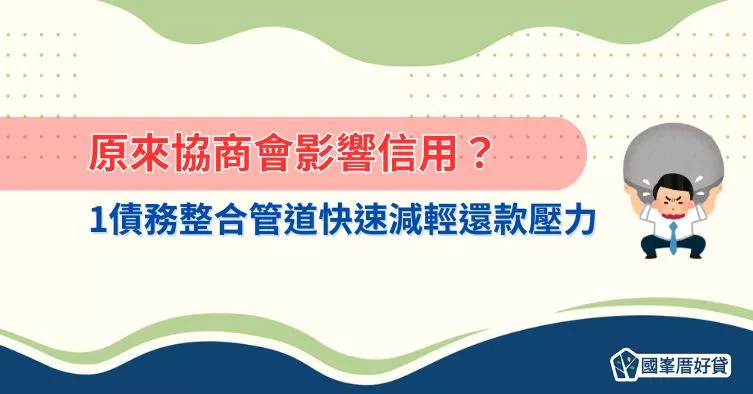 債務整合｜原來協商會影響信用？1管道快速減輕還款壓力