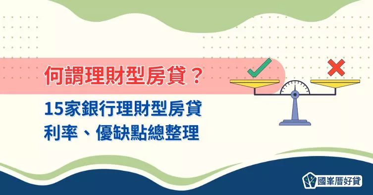 何謂理財型房貸？15家銀行理財型房貸利率、優缺點總整理