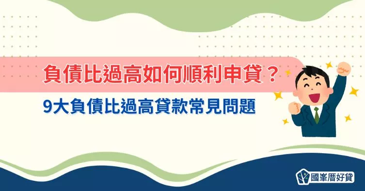 負債比過高如何順利申貸？9大負債比過高貸款常見問題