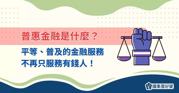 普惠金融是什麼？平等、普及的金融服務，不再只服務有錢人！