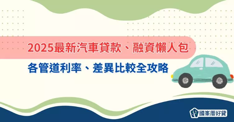 2025最新汽車貸款、融資懶人包，各管道利率、差異比較全攻略
