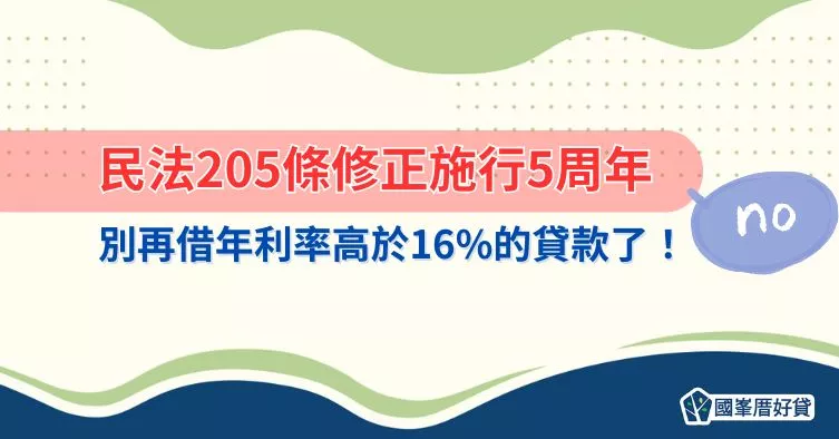 民法205條修正施行5周年｜別再借年利率高於16%的貸款了！