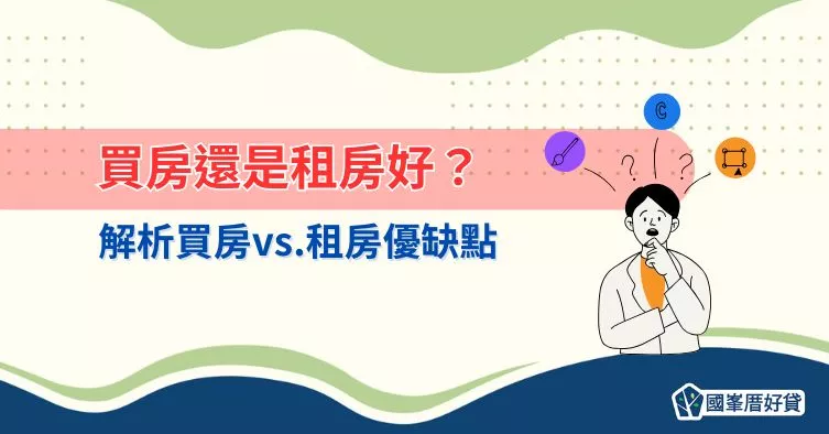買房還是租房好？解析買房vs.租房優缺點