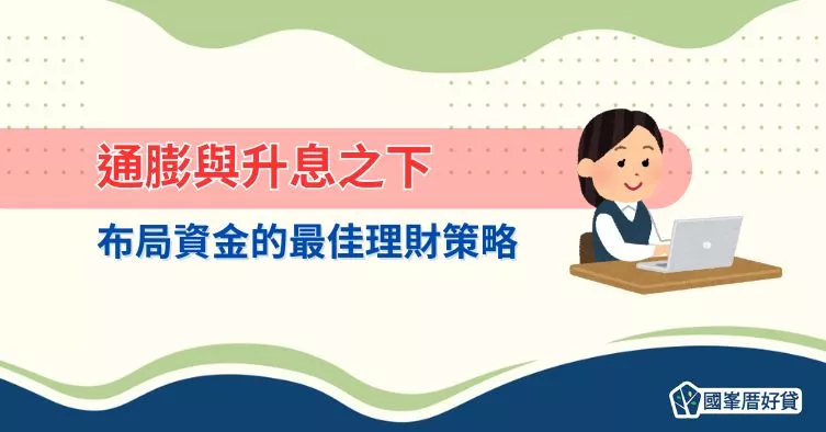 通膨與升息之下，布局資金的最佳理財策略