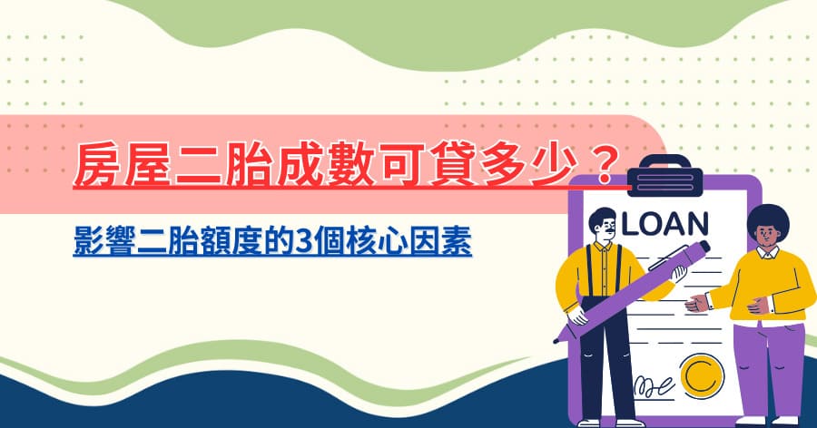 Banner_房屋二胎成數可貸多少？