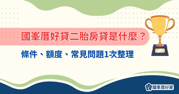 國峯厝好貸二胎房貸是什麼？條件、額度、常見問題1次整理