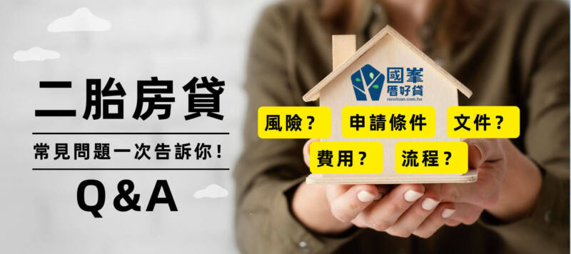 2023二胎房貸常見問題QA，條件、費用、風險1次告訴你