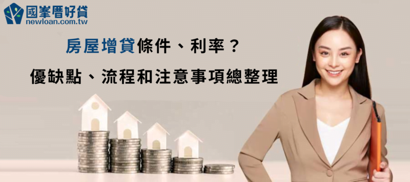 房屋增貸條件、利率？ 優缺點、流程和注意事項總整理