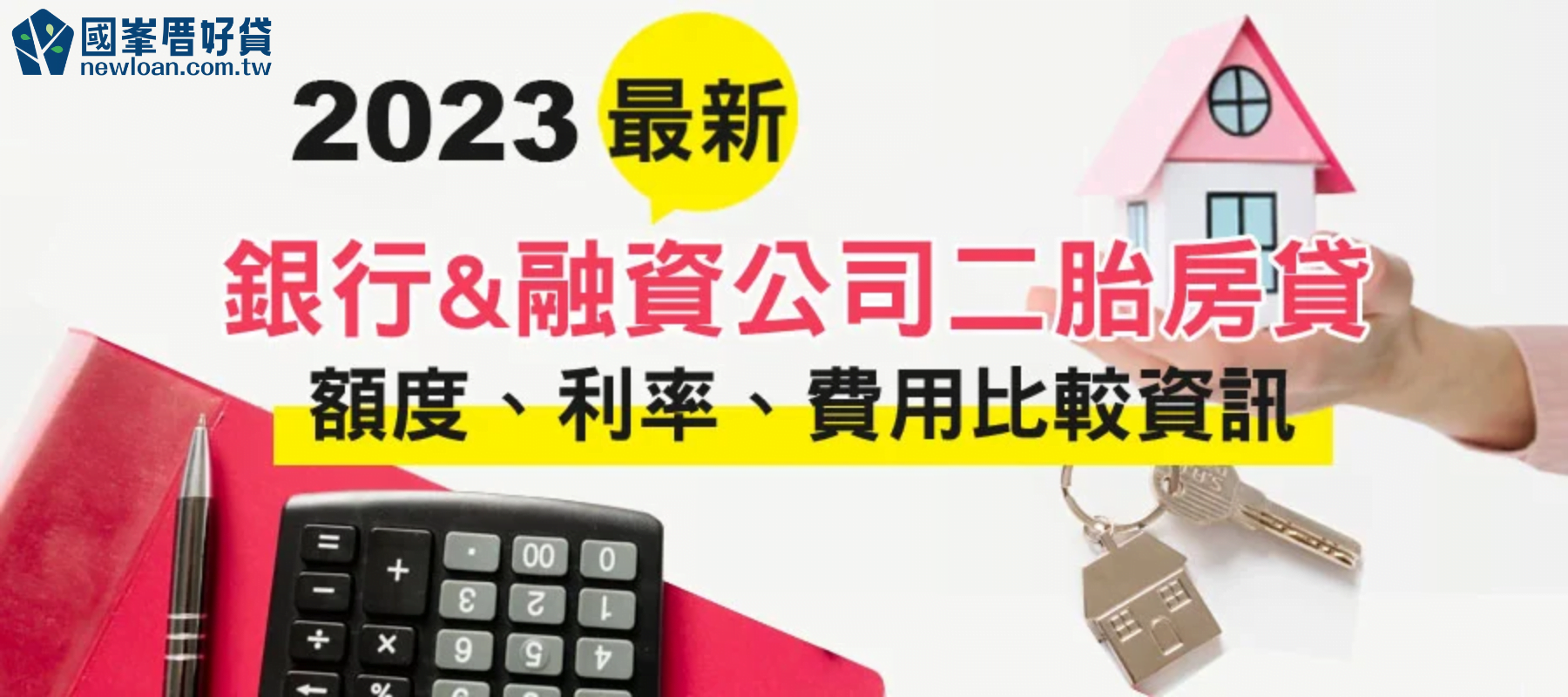 2023最新銀行&融資公司二胎房貸利率、額度、費用比較