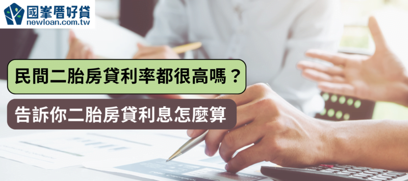 民間二胎房貸利率都很高嗎？ 告訴你二胎房貸利息怎麼算