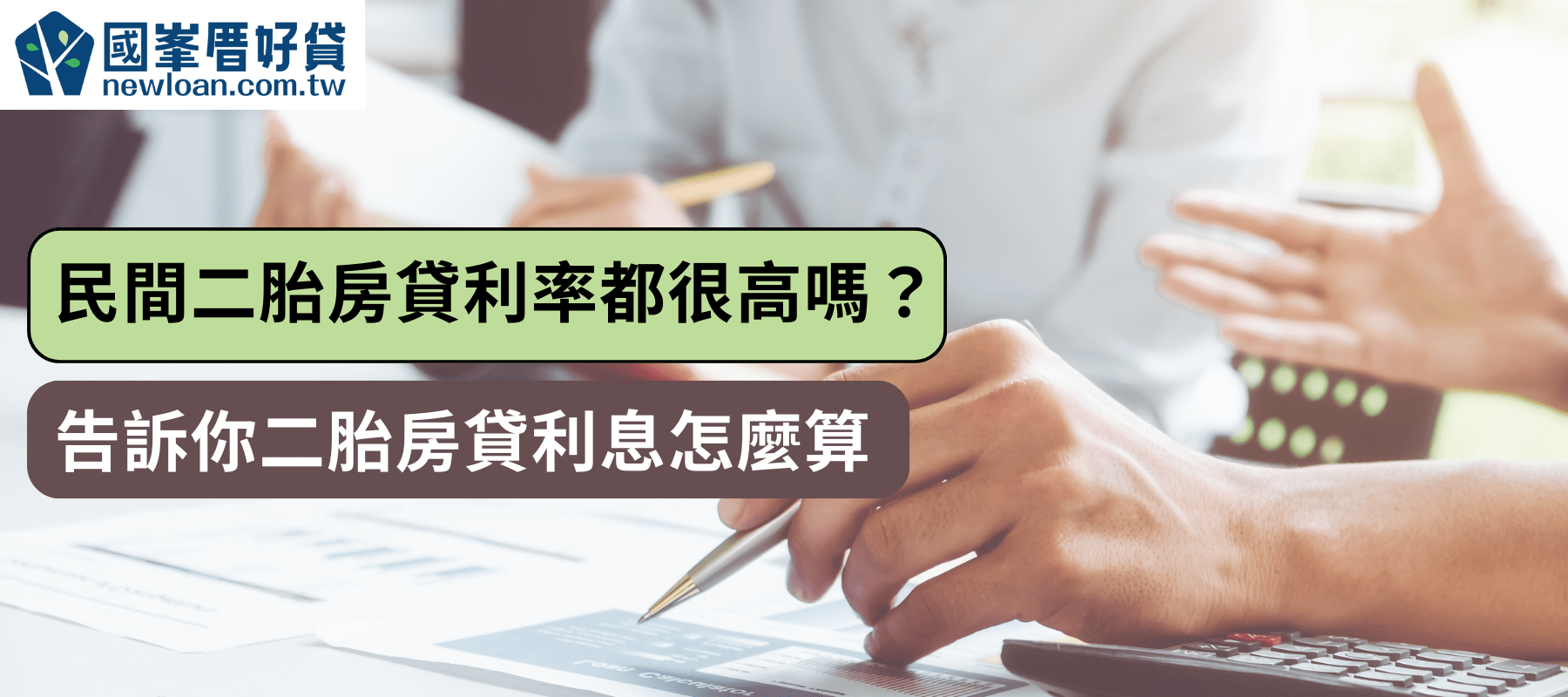 民間二胎房貸利率都很高嗎？ 告訴你二胎房貸利息怎麼算