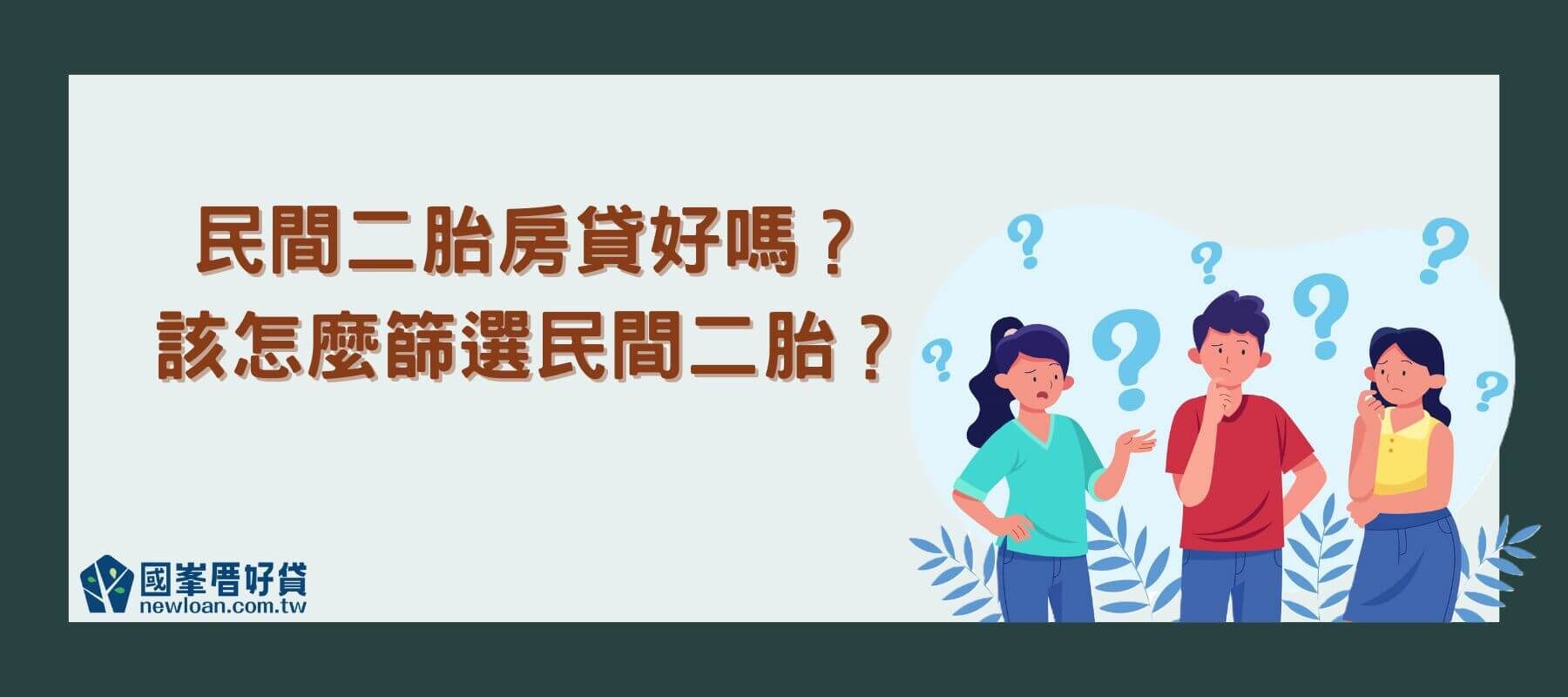 民間二胎房貸好嗎？該怎麼篩選民間二胎？ (1)