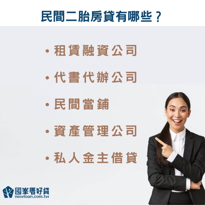 民間二胎房貸有哪些 