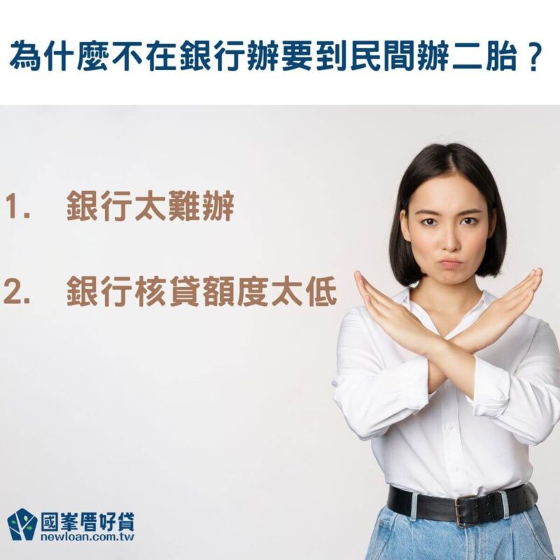 為什麼要到民間辦二胎房貸 