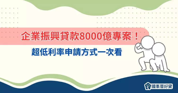 企業振興貸款8000億專案！超低利率申請方式一次看