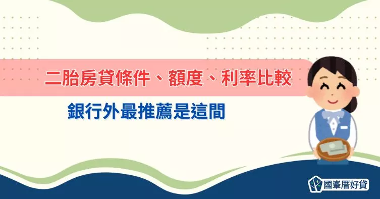 二胎房貸條件、額度、利率比較，銀行外最推薦是這間