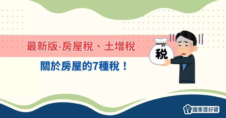 最新版-房屋稅、土增稅，關於房屋的7種稅！