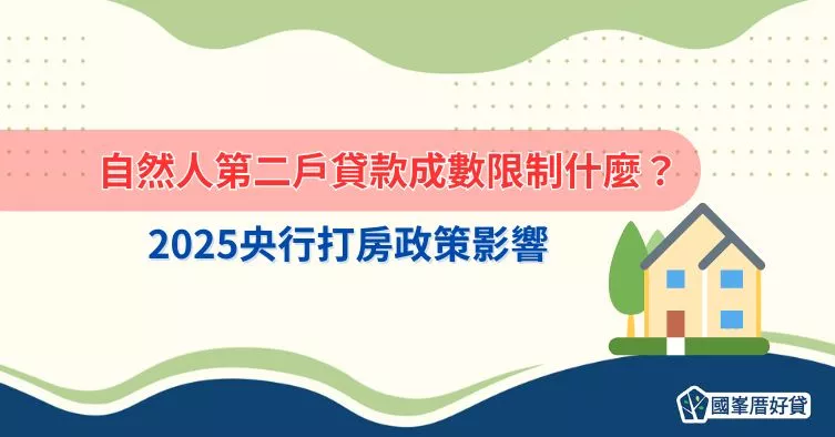 自然人第二戶貸款成數限制什麼？2023央行打房政策影響