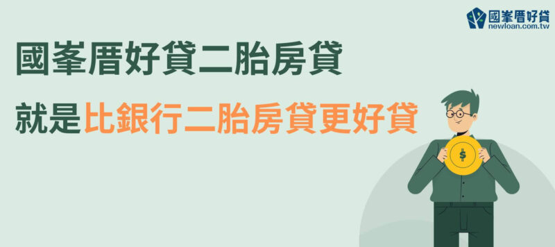 國峯厝好貸二胎房貸，就是比銀行二胎房貸更好貸