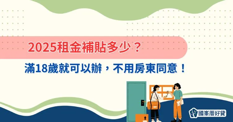 2025租金補貼多少？滿18歲就可以辦，不用房東同意！