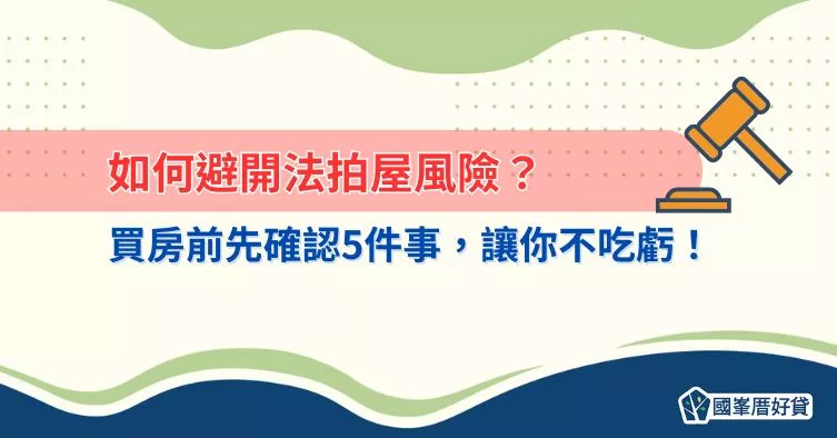 如何避開法拍屋風險？買房前先確認5件事，讓你不吃虧！