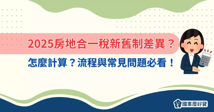 2025房地合一稅｜新舊制差異？怎麼計算？流程與常見問題必看！