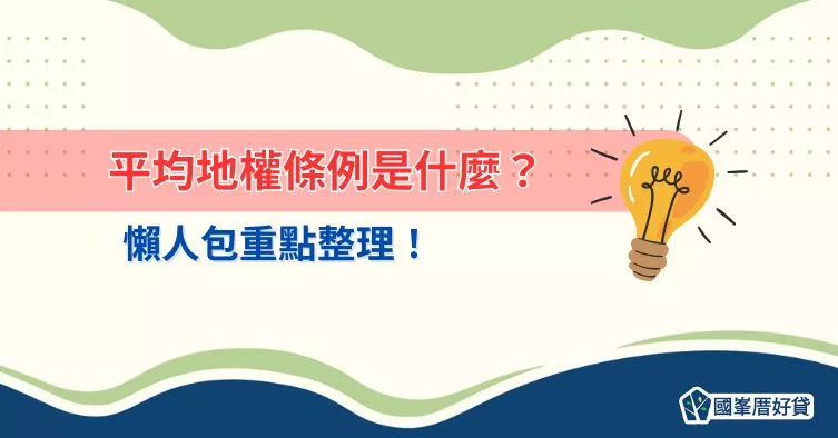 平均地權條例是什麼？懶人包重點整理！