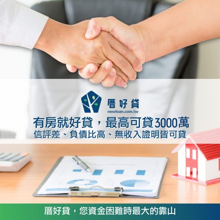 厝好貸，最為你著想的二胎房貸