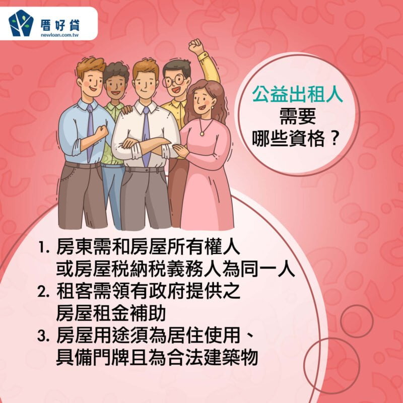 公益出租人資格