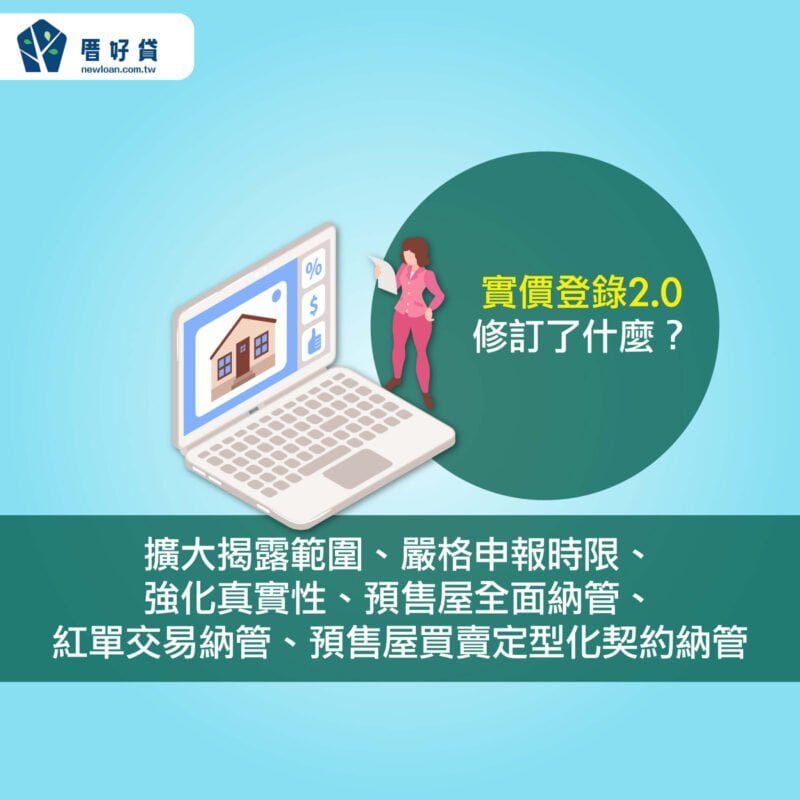 實價登錄2.0懶人包修訂了什麼