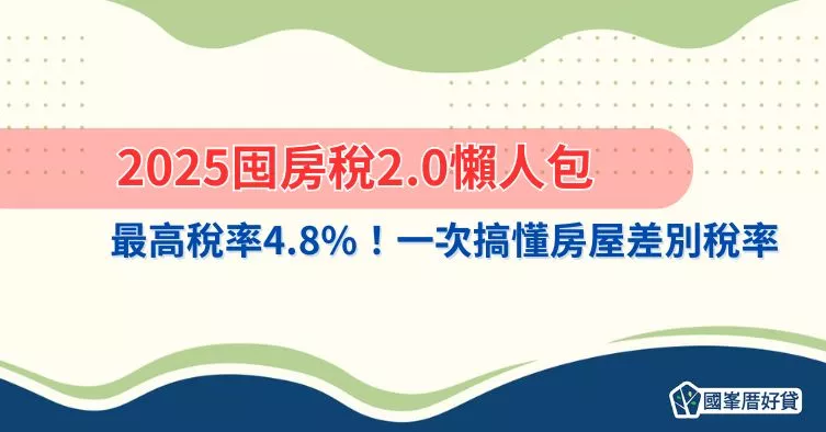 2025囤房稅2.0懶人包，最高稅率4.8%！一次搞懂房屋差別稅率