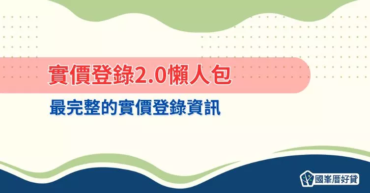 實價登錄2.0懶人包，最完整的實價登錄資訊
