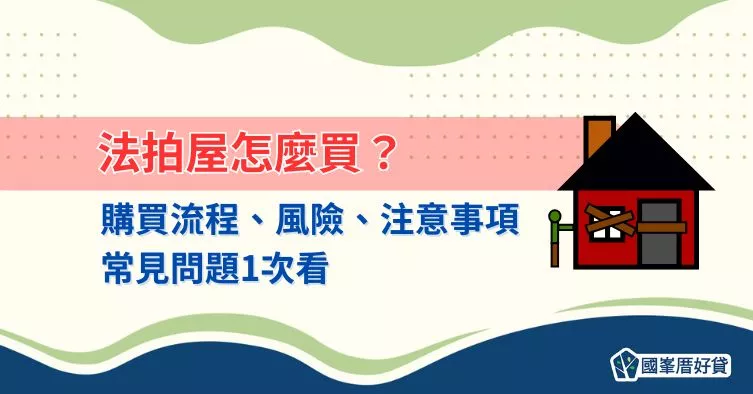 法拍屋怎麼買？購買流程、風險、注意事項與常見問題1次看