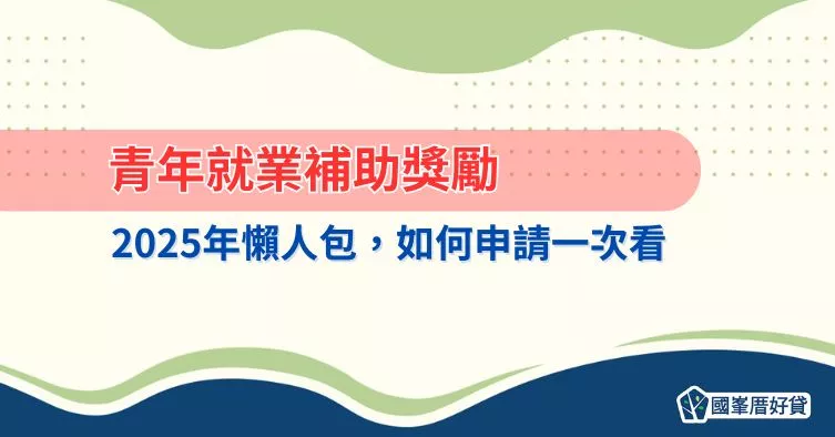 青年就業補助獎勵2025年懶人包，如何申請一次看