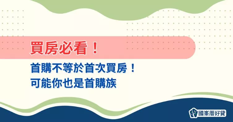 買房必看！首購不等於首次買房！可能你也是首購族
