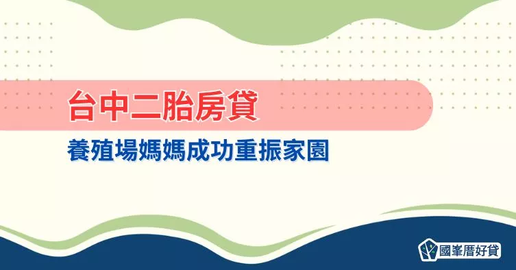 台中二胎房貸，養殖場媽媽成功重振家園